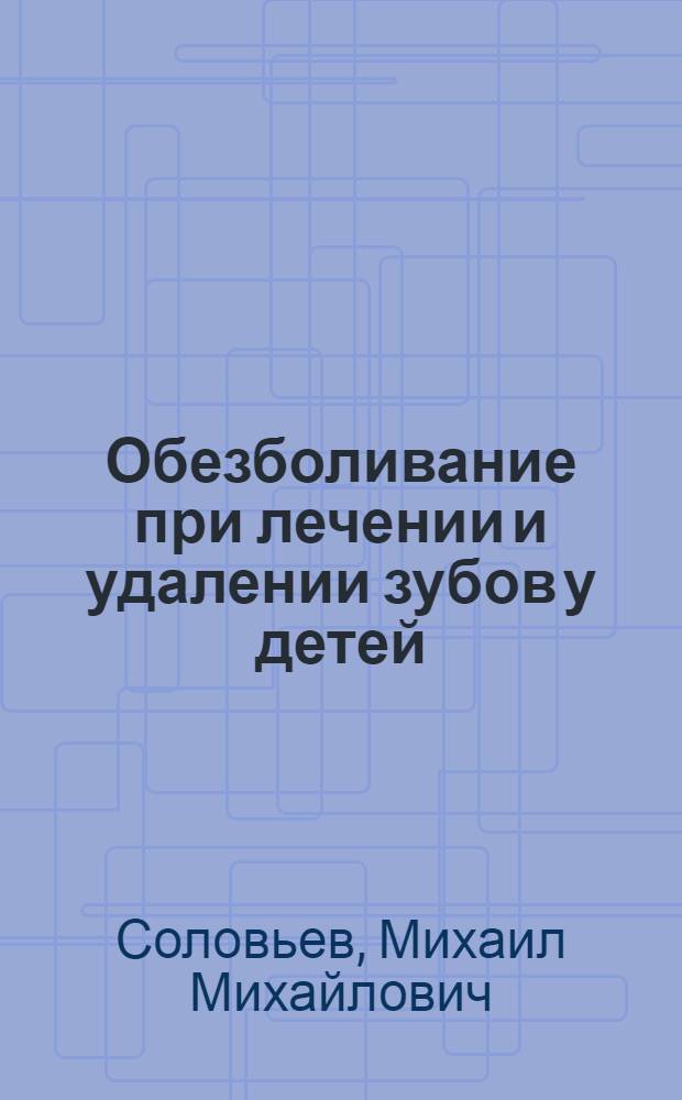 Обезболивание при лечении и удалении зубов у детей