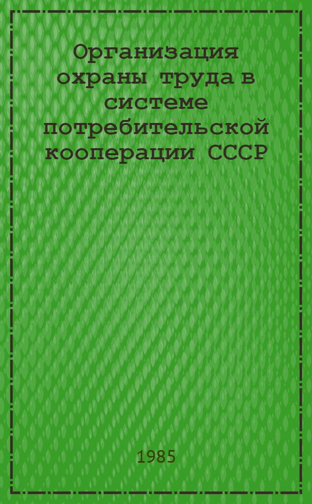 Организация охраны труда в системе потребительской кооперации СССР : Лекция для студентов кооп. вузов и слушателей ФПК по курсу "Охрана труда"