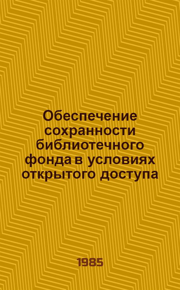 Обеспечение сохранности библиотечного фонда в условиях открытого доступа : Метод. рекомендации