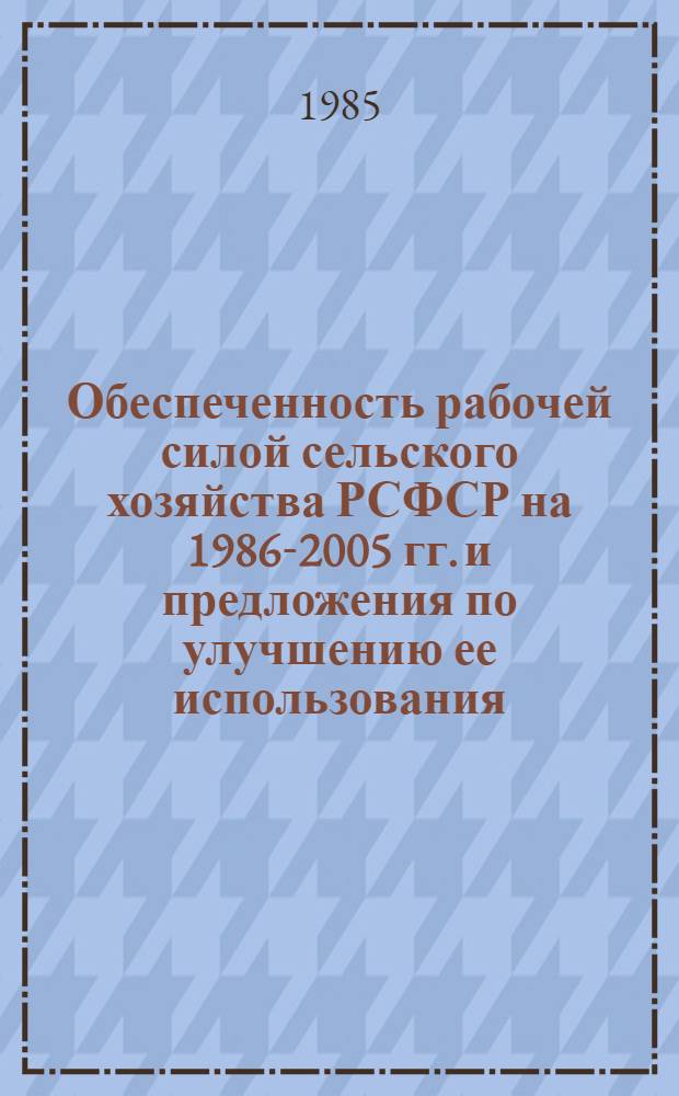 Обеспеченность рабочей силой сельского хозяйства РСФСР на 1986-2005 гг. и предложения по улучшению ее использования