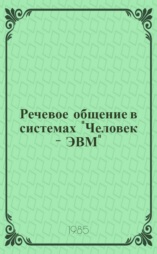 Речевое общение в системах "Человек - ЭВМ"