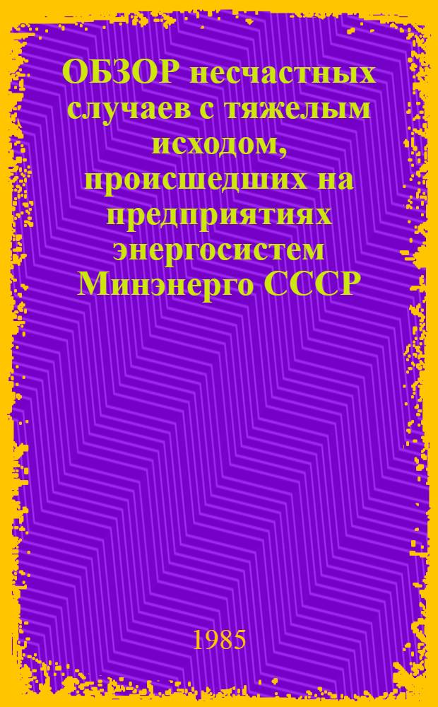 [ОБЗОР несчастных случаев с тяжелым исходом, происшедших на предприятиях энергосистем Минэнерго СССР]