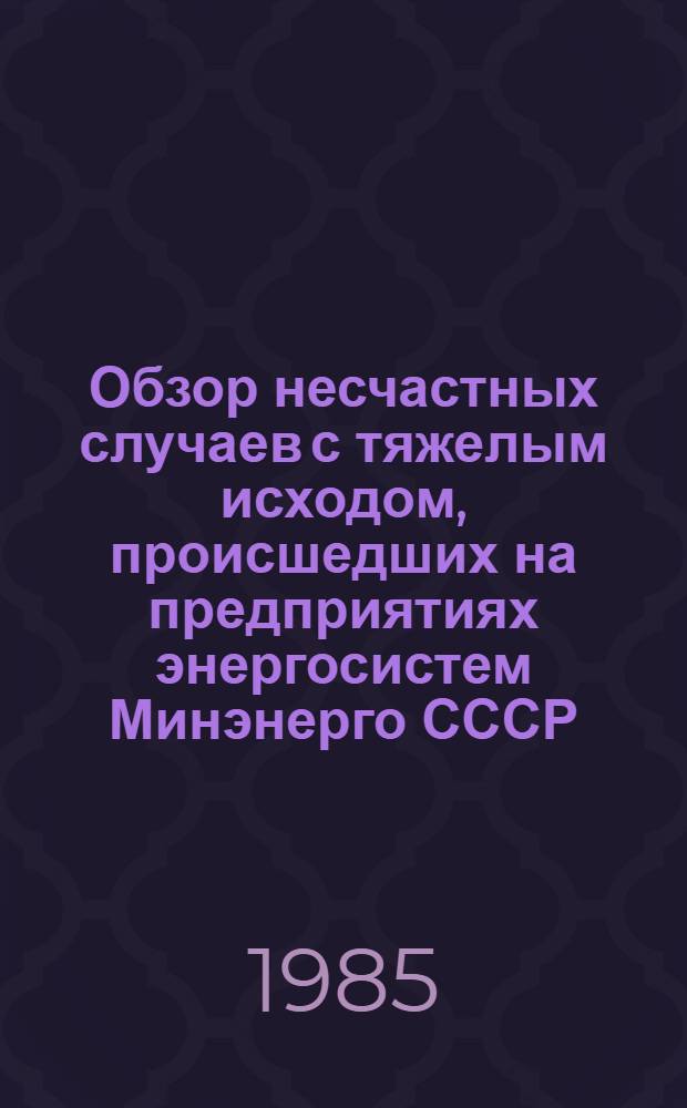 [Обзор несчастных случаев с тяжелым исходом, происшедших на предприятиях энергосистем Минэнерго СССР]