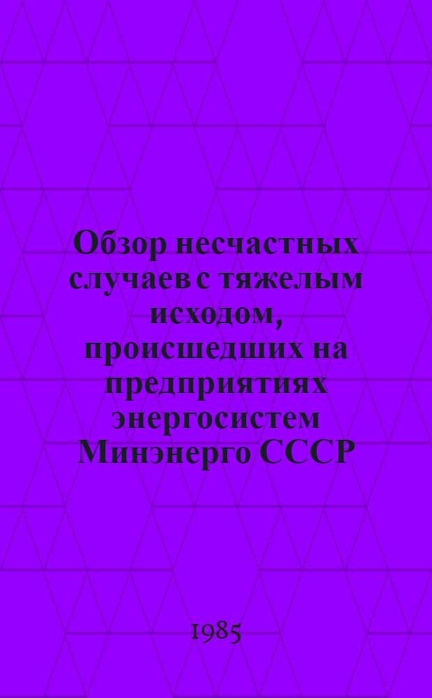[Обзор несчастных случаев с тяжелым исходом, происшедших на предприятиях энергосистем Минэнерго СССР]