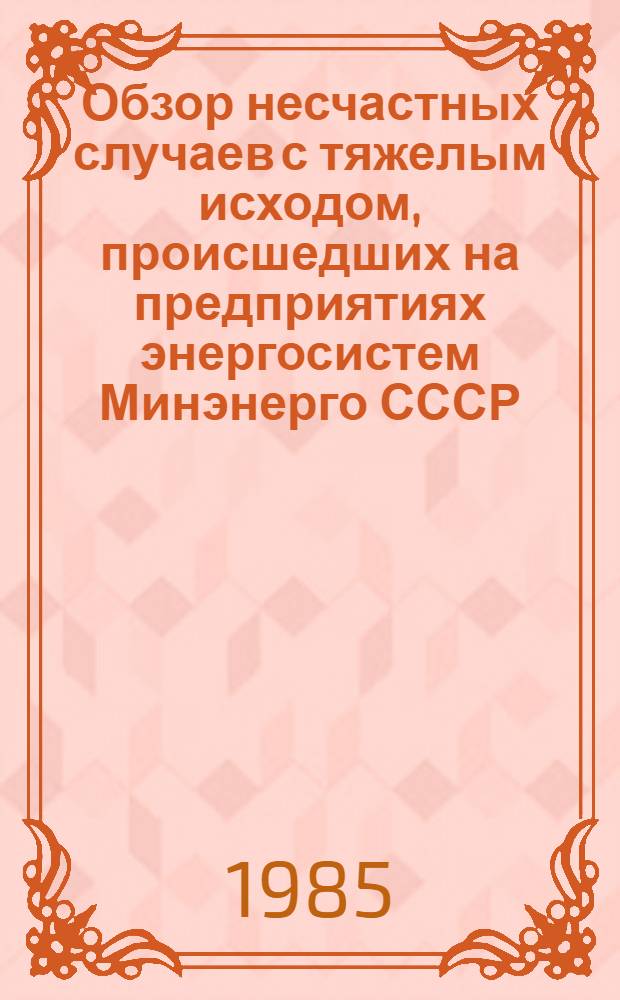 [Обзор несчастных случаев с тяжелым исходом, происшедших на предприятиях энергосистем Минэнерго СССР]