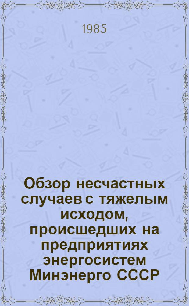 [Обзор несчастных случаев с тяжелым исходом, происшедших на предприятиях энергосистем Минэнерго СССР]