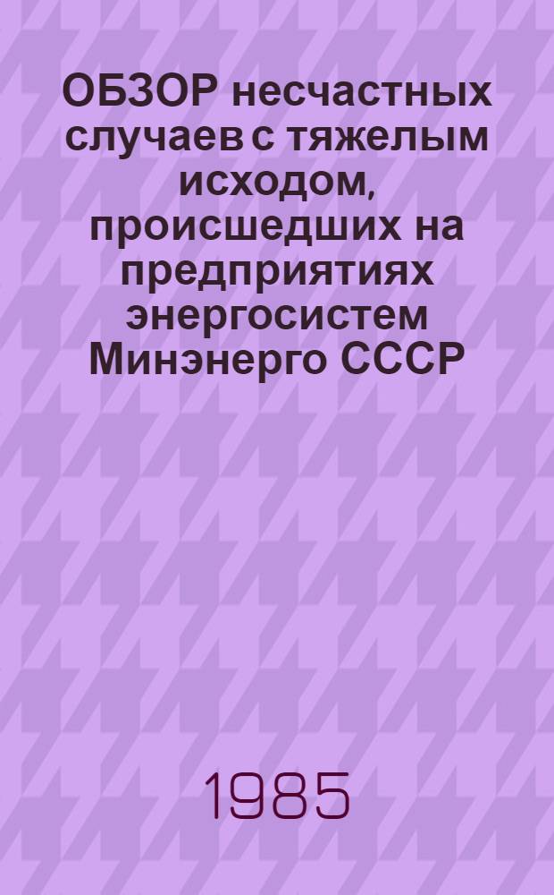 [ОБЗОР несчастных случаев с тяжелым исходом, происшедших на предприятиях энергосистем Минэнерго СССР]