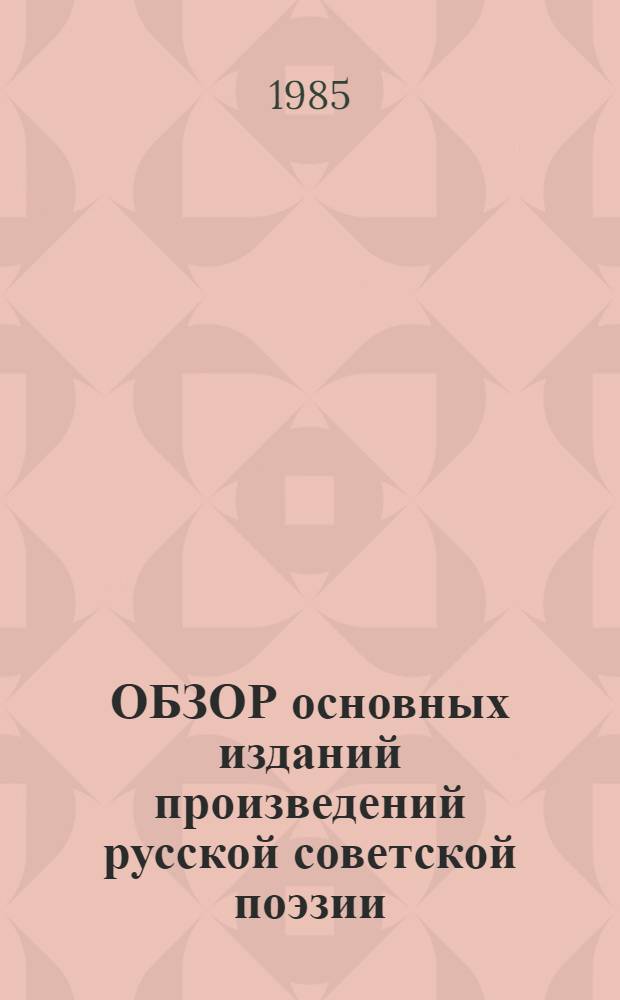 ОБЗОР основных изданий произведений русской советской поэзии (1975-1985 гг.) : Метод. указания