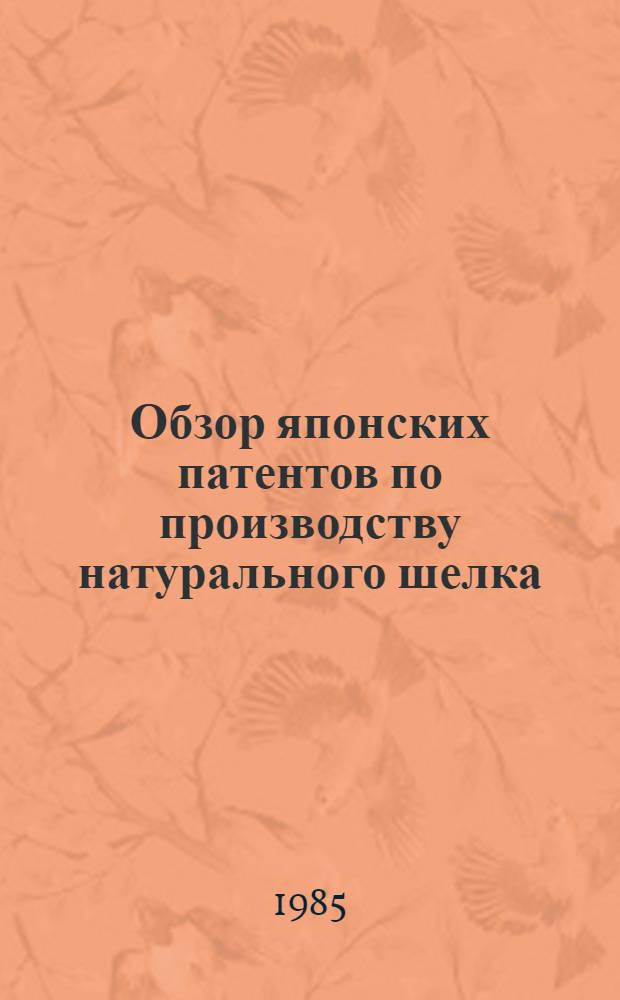 Обзор японских патентов по производству натурального шелка