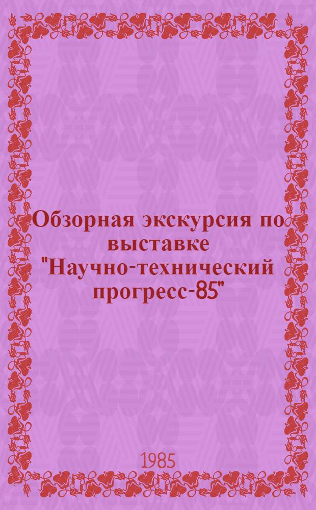 Обзорная экскурсия по выставке "Научно-технический прогресс-85"