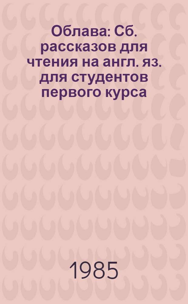 Облава : Сб. рассказов для чтения на англ. яз. для студентов первого курса : Учеб. пособие для пед. ин-тов по спец. № 2103 "Иностр. яз"