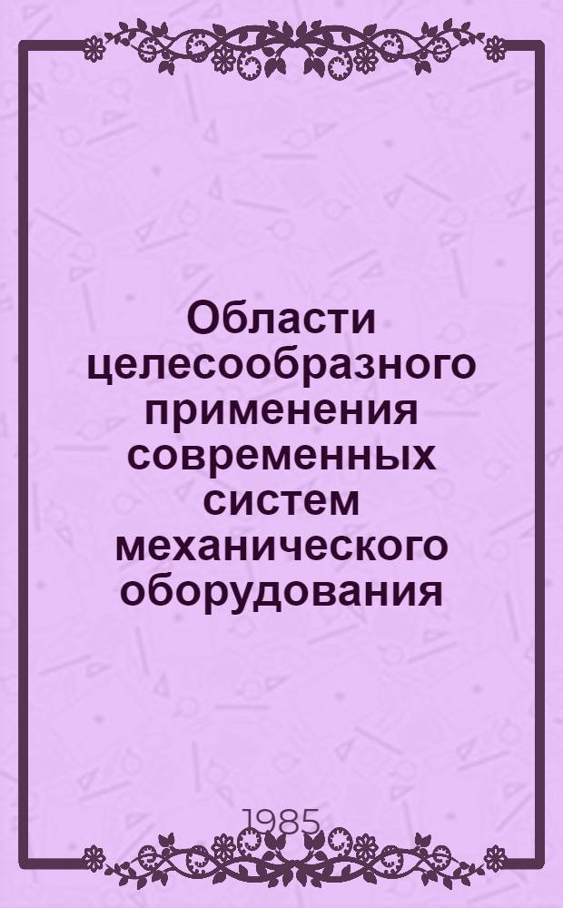 Области целесообразного применения современных систем механического оборудования : Темат. сб. науч. тр