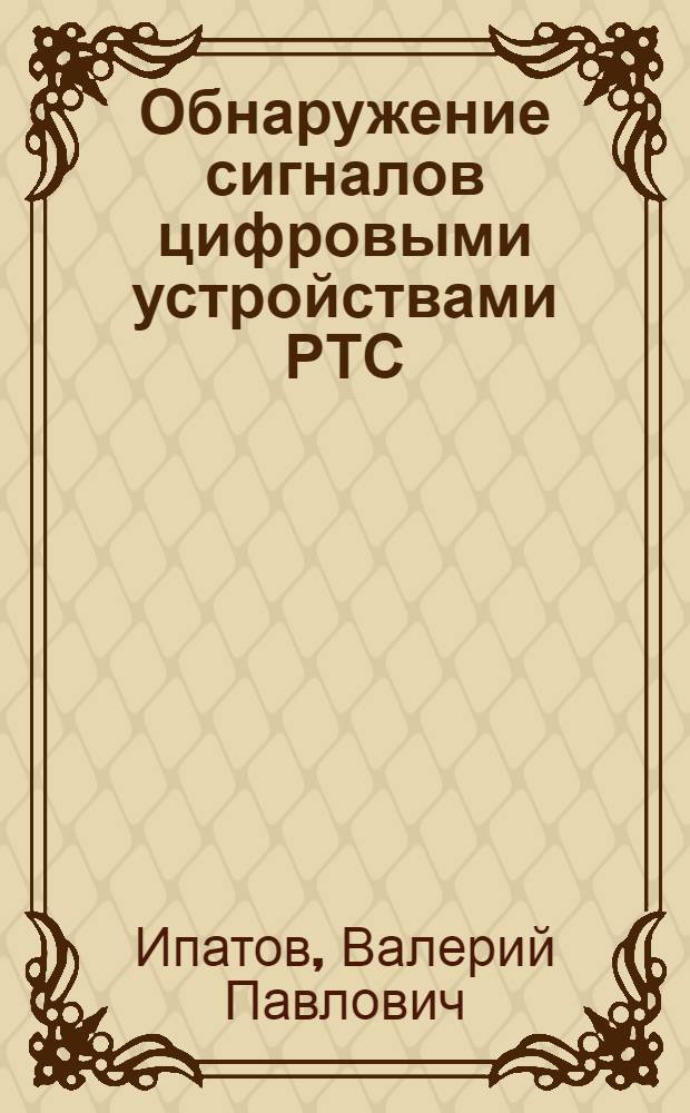 Обнаружение сигналов цифровыми устройствами РТС : Усеб. пособие