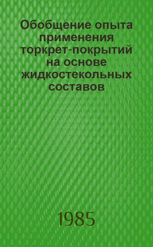 Обобщение опыта применения торкрет-покрытий на основе жидкостекольных составов