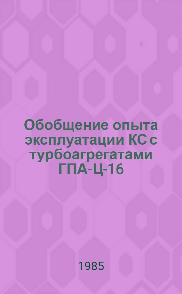 Обобщение опыта эксплуатации КС с турбоагрегатами ГПА-Ц-16