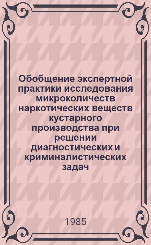 Обобщение экспертной практики исследования микроколичеств наркотических веществ кустарного производства при решении диагностических и криминалистических задач