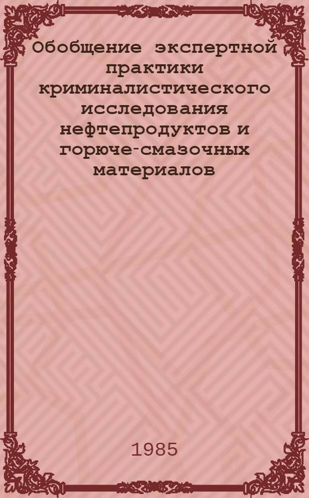 Обобщение экспертной практики криминалистического исследования нефтепродуктов и горюче-смазочных материалов