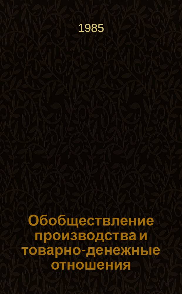 Обобществление производства и товарно-денежные отношения : Межвуз. сб. науч. тр