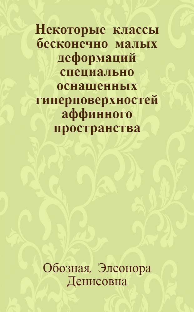 Некоторые классы бесконечно малых деформаций специально оснащенных гиперповерхностей аффинного пространства : Автореф. дис. на соиск. учен. степ. канд. физ.-мат. наук : (01.01.04)