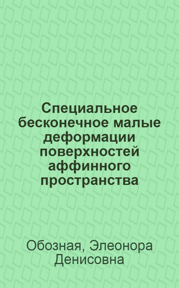 Специальное бесконечное малые деформации поверхностей аффинного пространства : Учеб. пособие