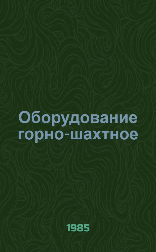 Оборудование горно-шахтное : Комбайны проходческие, очистные и установки струговые для добычи угля и руды