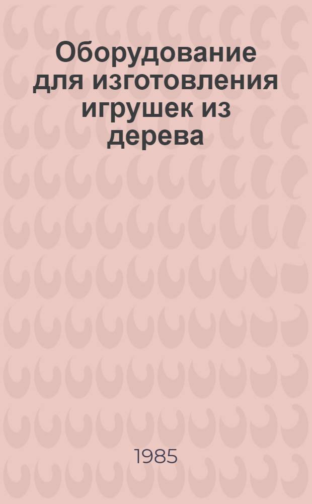 Оборудование для изготовления игрушек из дерева : Обзор