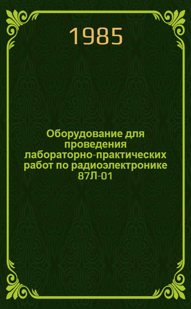 Оборудование для проведения лабораторно-практических работ по радиоэлектронике 87Л-01 : Паспорт ЭЛ2.700.000.ПС