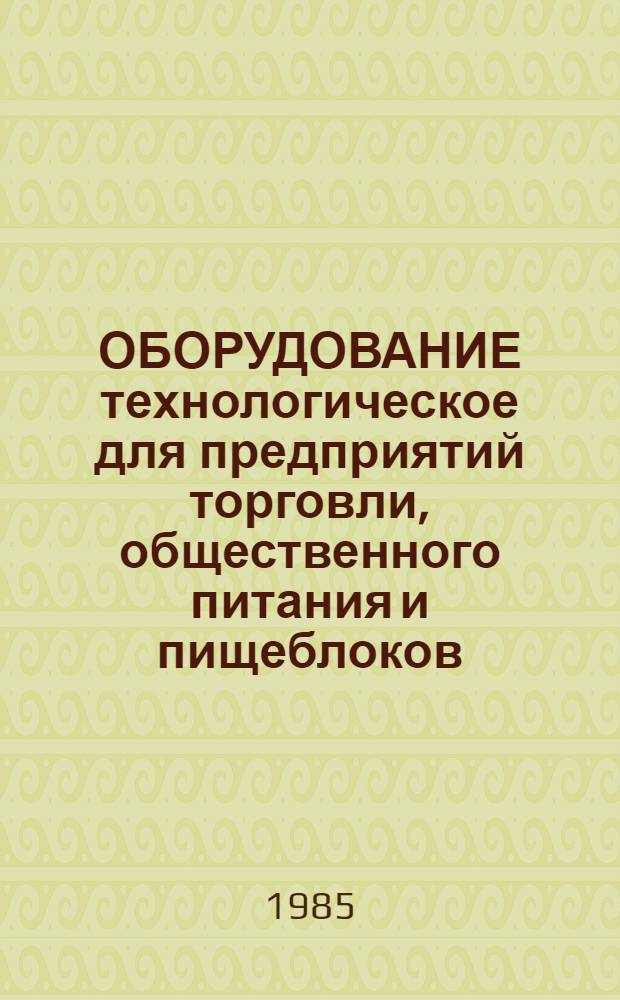 ОБОРУДОВАНИЕ технологическое для предприятий торговли, общественного питания и пищеблоков : Посудомоеч. машины : Отрасл. кат