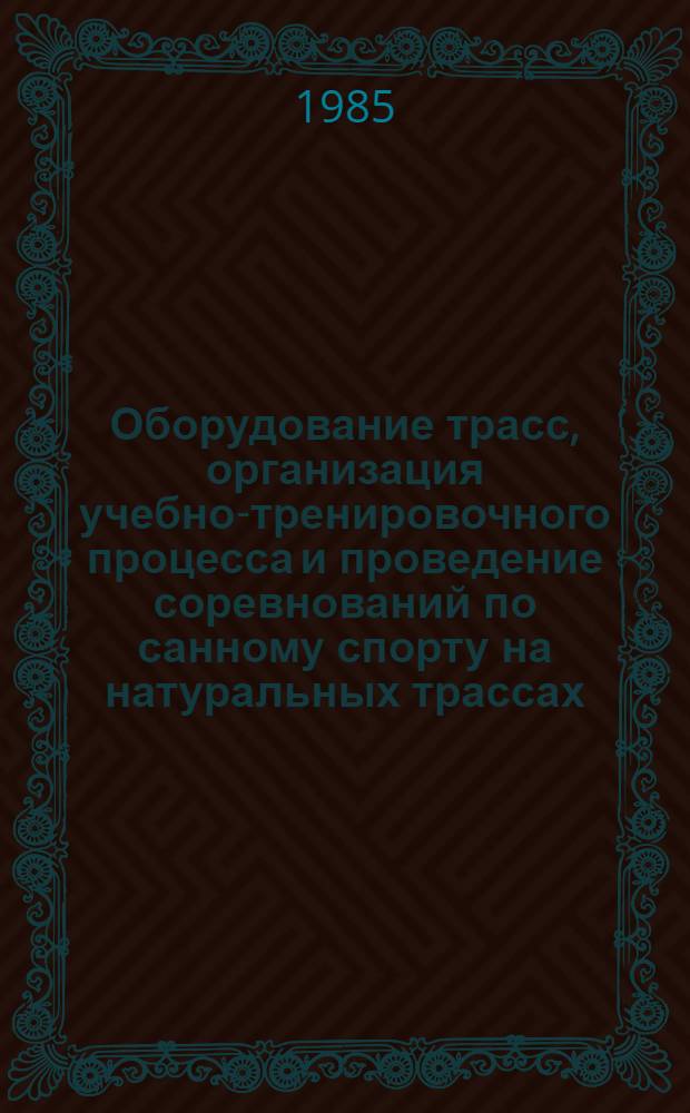 Оборудование трасс, организация учебно-тренировочного процесса и проведение соревнований по санному спорту на натуральных трассах : Метод. рекомендации