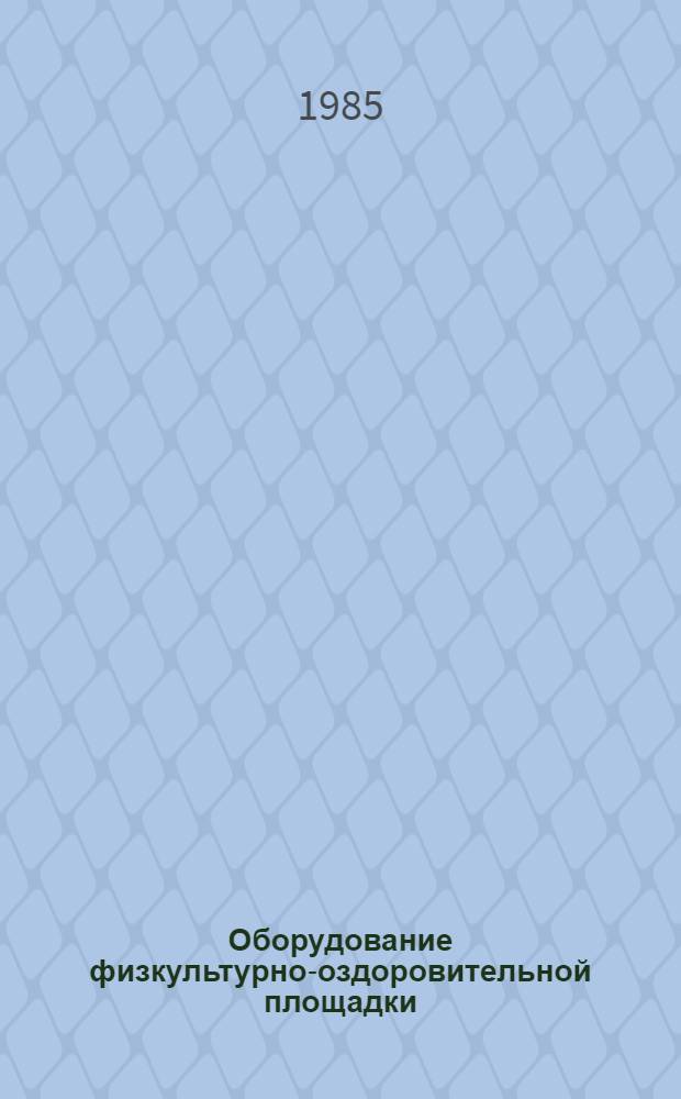 Оборудование физкультурно-оздоровительной площадки : Метод. рекомендации