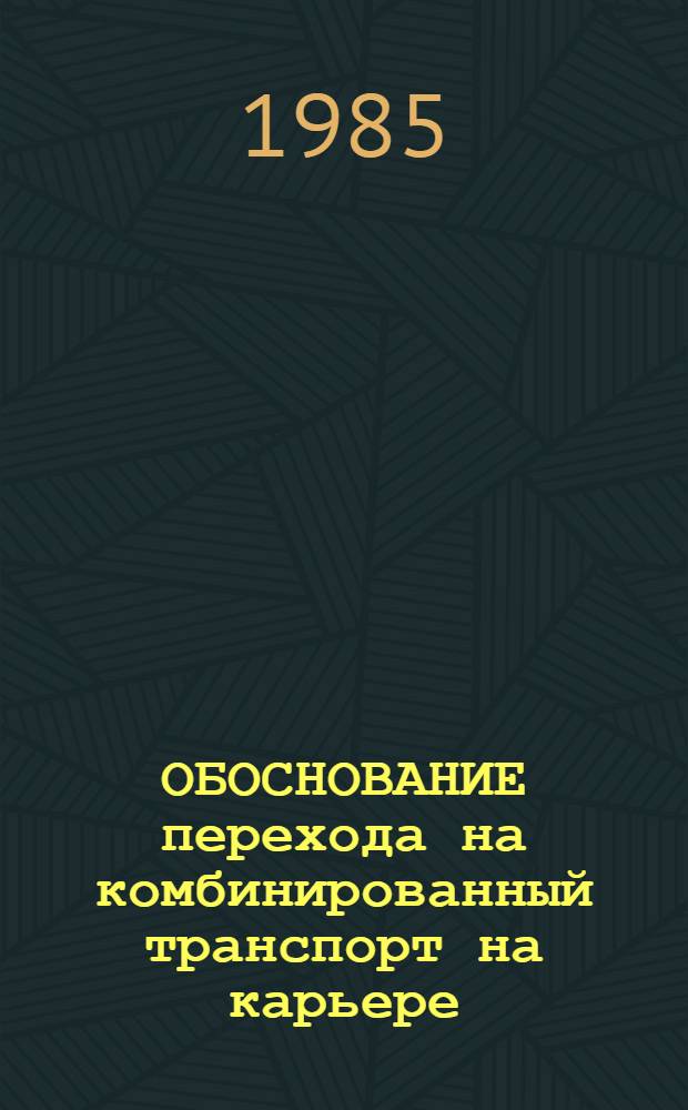 ОБОСНОВАНИЕ перехода на комбинированный транспорт на карьере : Метод. разраб
