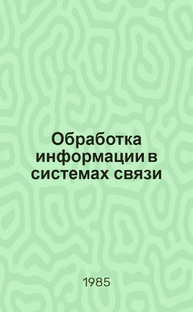 Обработка информации в системах связи : Сб. науч. тр. учеб. ин-тов связи