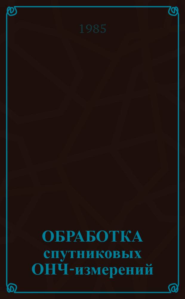 ОБРАБОТКА спутниковых ОНЧ-измерений
