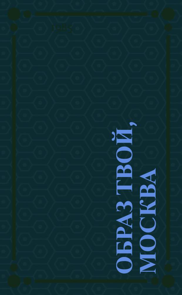 Образ твой, Москва = Moscou en image : Москва в рус. и сов. живописи : Альбом