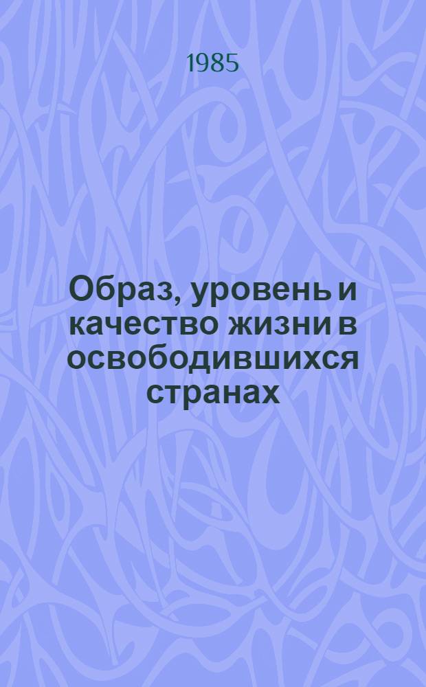 Образ, уровень и качество жизни в освободившихся странах : Материалы Всесоюз. симпоз. Москва, 10-11 апр. 1984 г