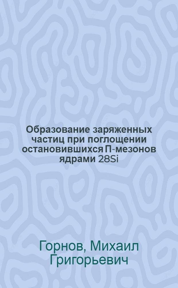 Образование заряженных частиц при поглощении остановившихся П-мезонов ядрами 28Si
