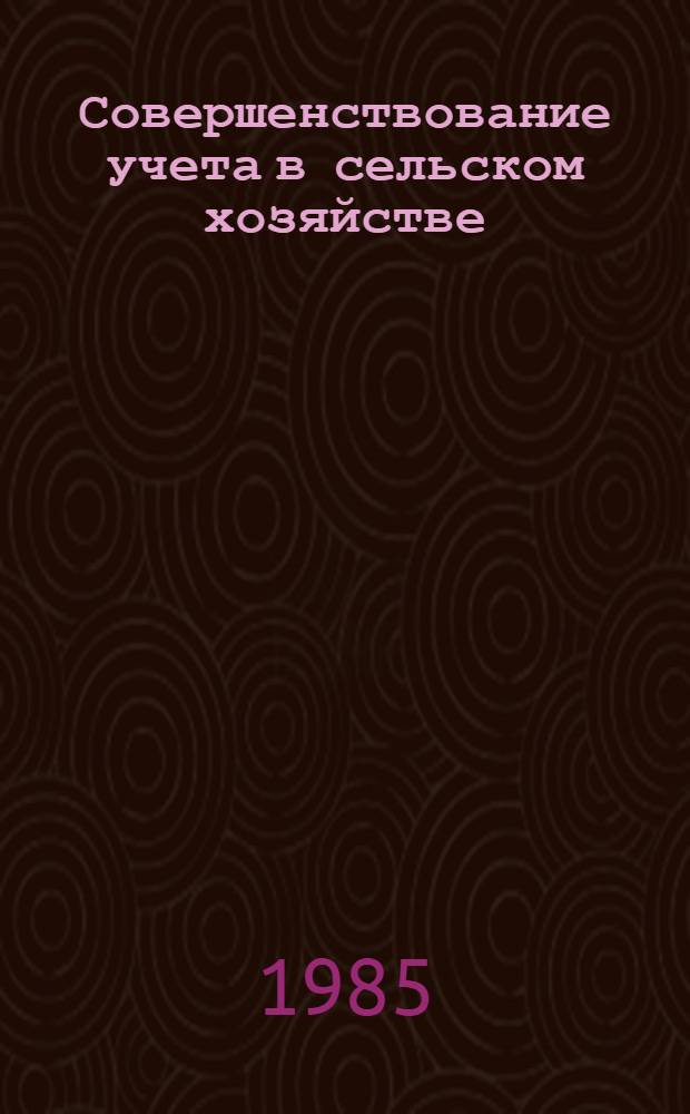 Совершенствование учета в сельском хозяйстве