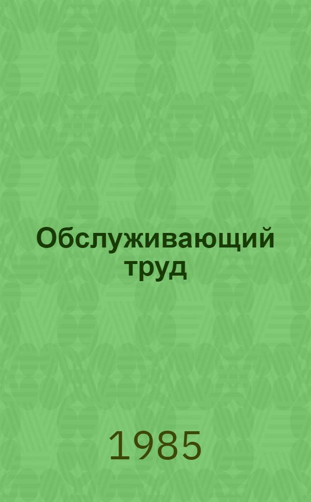 Обслуживающий труд : Учеб. пособие для IV-VI кв