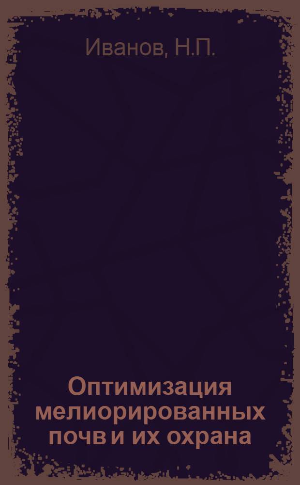 Оптимизация мелиорированных почв и их охрана