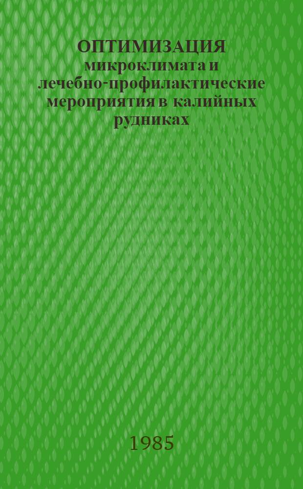 ОПТИМИЗАЦИЯ микроклимата и лечебно-профилактические мероприятия в калийных рудниках : Метод. рекомендации
