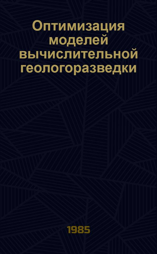 Оптимизация моделей вычислительной геологоразведки : Сб. науч. тр