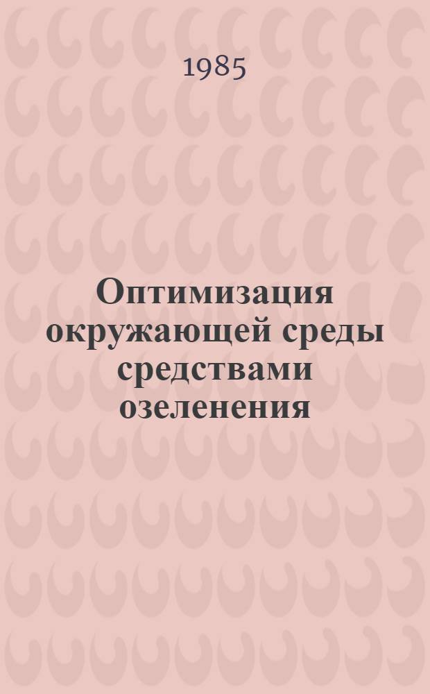 Оптимизация окружающей среды средствами озеленения : (Пром. центры Белоруссии)
