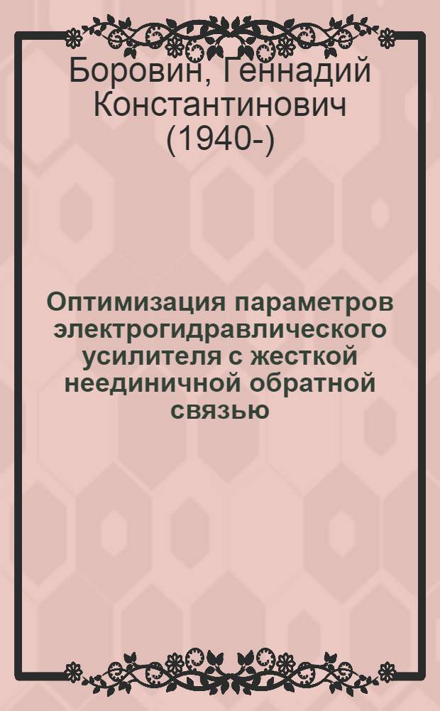 Оптимизация параметров электрогидравлического усилителя с жесткой неединичной обратной связью