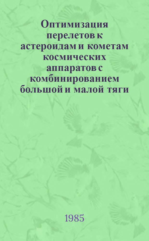 Оптимизация перелетов к астероидам и кометам космических аппаратов с комбинированием большой и малой тяги