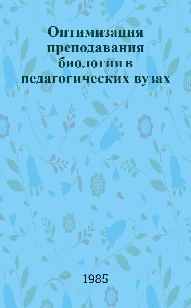 Оптимизация преподавания биологии в педагогических вузах : Темат. сб. науч. тр. профессор.-преподават. состава вузов М-ва просвещения КазССР