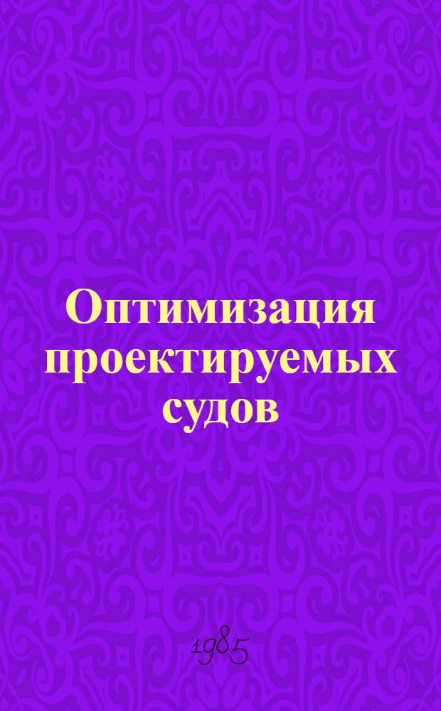 Оптимизация проектируемых судов : Сб. науч. тр