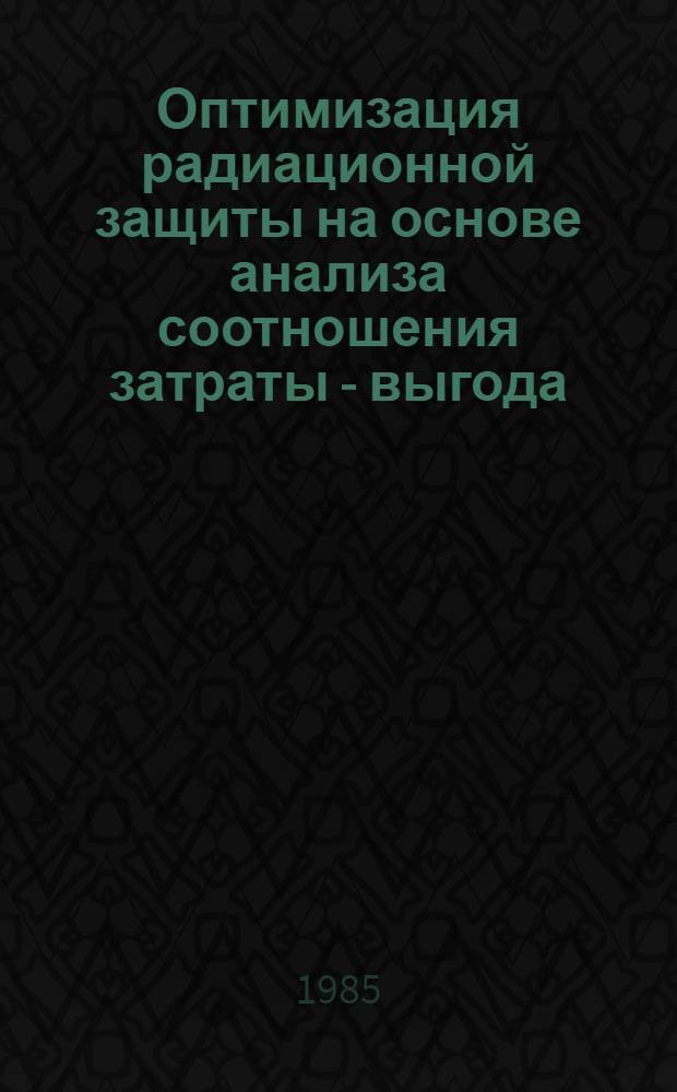 Оптимизация радиационной защиты на основе анализа соотношения затраты - выгода : Докл. Ком. 4 Междунар. комис. по радиол. защите