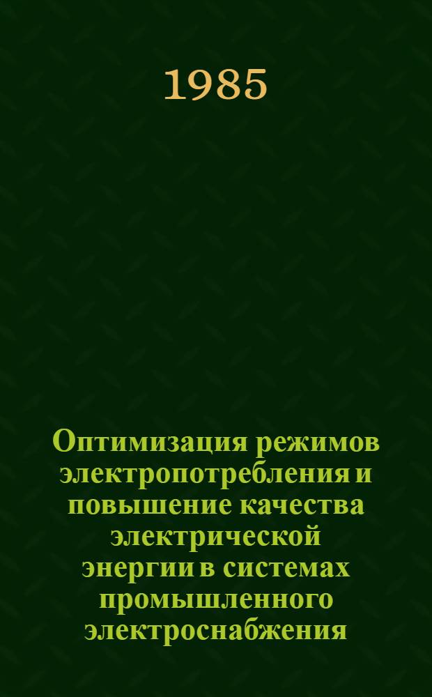 Оптимизация режимов электропотребления и повышение качества электрической энергии в системах промышленного электроснабжения