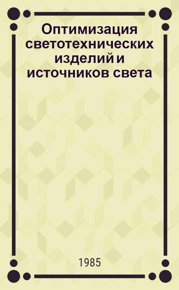 Оптимизация светотехнических изделий и источников света : Межвуз. сб. науч. тр