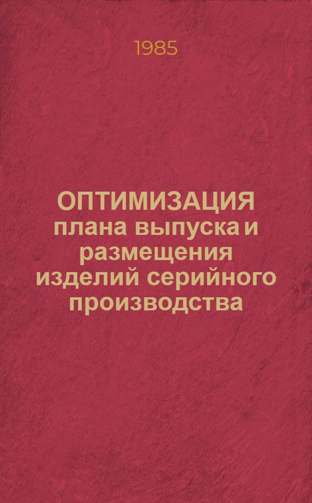 ОПТИМИЗАЦИЯ плана выпуска и размещения изделий серийного производства